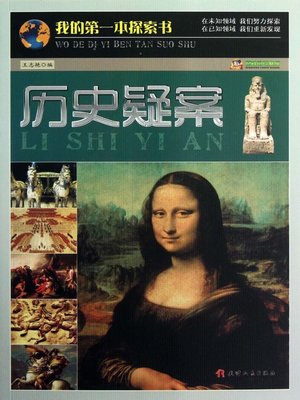 cover image of 我的第一本探索书：历史疑案
